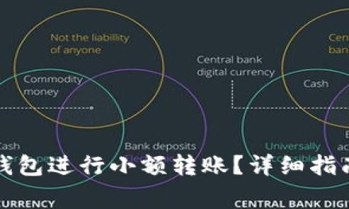 如何通过TP钱包进行小额转账？详细指南及注意事项