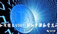 TP钱包如何转出USDT：详细