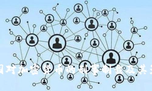 中国对加密货币的刑事制裁及其影响