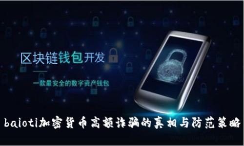 baioti加密货币高额诈骗的真相与防范策略