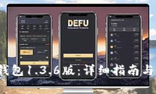 如何下载t p钱包1.3.6版：详细指南与常见问题解答