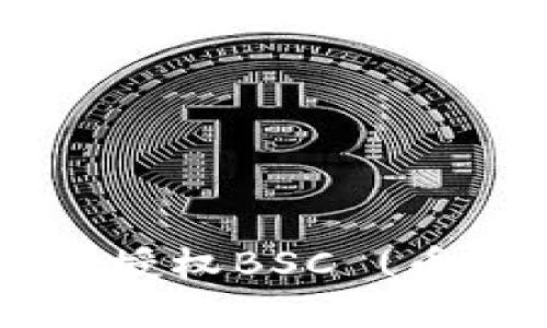 如何在TP钱包中授权BSC (币安智能链) 交易