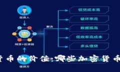 探讨加密货币的价值：哪