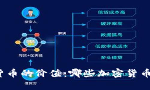 探讨加密货币的价值：哪些加密货币值得投资？