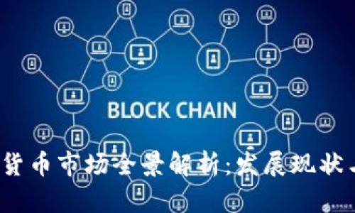  中国加密货币市场全景解析：发展现状与未来趋势