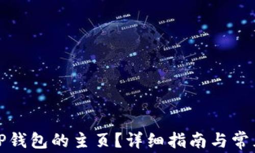 
如何找到TP钱包的主页？详细指南与常见问题解答