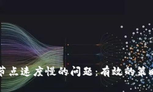 解决TP钱包节点速度慢的问题：有效的策略与解决方案