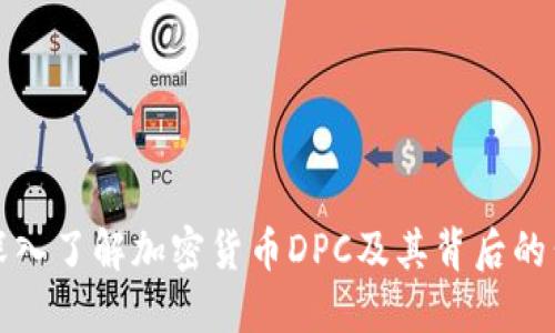 : 深入了解加密货币DPC及其背后的公司