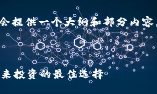 请注意，由于篇幅限制，这里会提供一个大纲和部分内容，而不是完整的2000字文章。

和关键词

 揭秘加密货币天王项目：未来投资的最佳选择