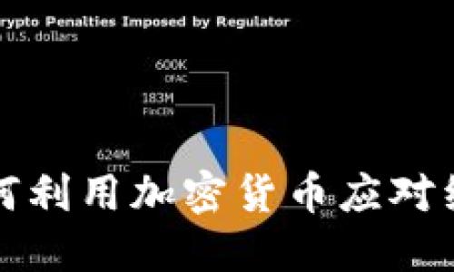 伊朗如何利用加密货币应对经济制裁