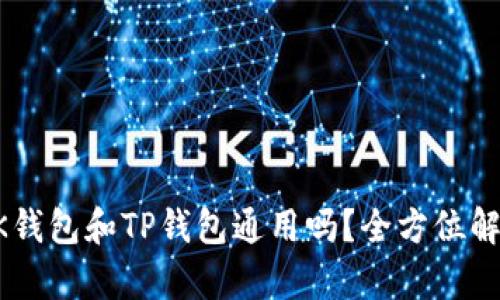 BK钱包和TP钱包通用吗？全方位解析