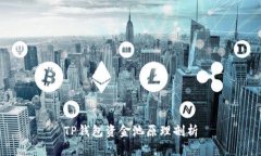 TP钱包资金池原理剖析