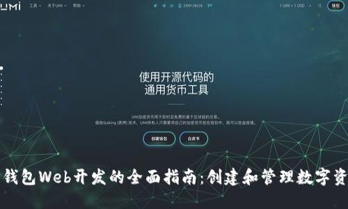 TP钱包Web开发的全面指南：创建和管理数字资产