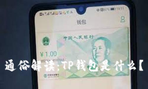 通俗解读：TP钱包是什么？