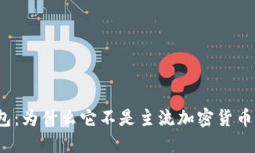 TP钱包：为什么它不是主流加密货币钱包？