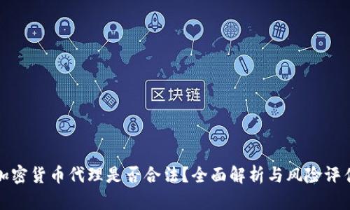 加密货币代理是否合法？全面解析与风险评估