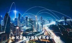 :如何更改TP钱包中代币的