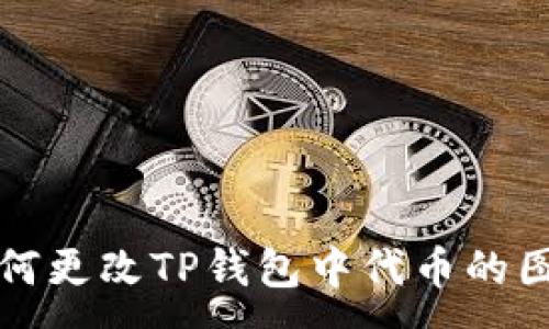 :
如何更改TP钱包中代币的图标