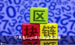 TP钱包Logo设计与应用详解