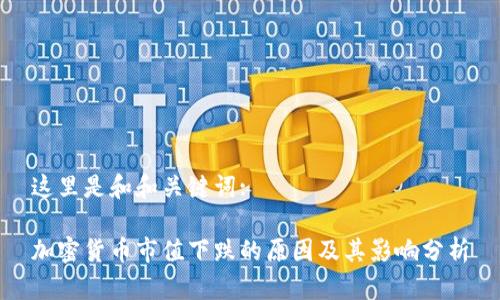 这里是和和关键词:

加密货币市值下跌的原因及其影响分析