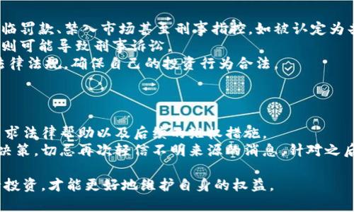 biao如何识别和防范非法买卖加密货币/biao  
加密货币, 非法买卖, 交易所, 法律法规, 风险防范/guanjianci  

随着科技进步和金融市场的不断发展，加密货币逐渐成为人们投资的重要选择。然而，在这个充满机遇的市场中，非法买卖加密货币的行为日益猖獗，给投资者带来了巨大的风险和不确定性。本文将深入探讨非法买卖加密货币的现象、危害及如何防范。同时，我们还将回答一些常见的相关问题，帮助读者更好地理解这一话题。  

什么是非法买卖加密货币？  
非法买卖加密货币主要包括未经过相关监管的交易、不合规的ICO（首次币发行）、洗钱、欺诈等行为。这些活动常常在暗网、私下交易或不受监管的交易平台上进行，这不仅违反了法律法规，还可能导致用户个人信息泄露和资产损失。  
在一些情况下，非法买卖还涉及到与恐怖活动、毒品交易、武器贩卖等刑事犯罪的资金流动，因此各国政府和监管机构对此高度重视。对于普通投资者来说，参与这些交易不仅可能面临法律责任，还可能导致财务损失。  

非法买卖加密货币的危害  
非法买卖加密货币的危害主要体现在以下几个方面：  
ul  
listrong法律风险：/strong参与非法交易的个人或机构可能会面临刑事指控，尤其是在某些国家，监管机构对加密货币的立法相对严格。/li  
listrong经济损失：/strong非法交易平台往往缺乏安全保障，投资者在这些平台上可能面临资金被盗、无法提款等经济损失。/li  
listrong市场操纵：/strong一些非法交易往往涉及市场操纵行为，如“拉盘”、“砸盘”，导致市场价格出现剧烈波动，损害合法投资者的权益。/li  
listrong信任缺失：/strong非法交易行为降低了公众对加密货币市场的整体信任度，可能导致更多的投资者选择撤资，从而影响市场的健康发展。/li  
/ul  

如何防范非法买卖加密货币？   
为了有效防范非法买卖加密货币，投资者应该采取以下几种措施：  
ul  
listrong选择合规的交易平台：/strong选择有良好声誉和相关合规证明的交易平台进行交易，这样可以在一定程度上保障资金安全。/li  
listrong了解相关法规：/strong了解自己所在国家或地区关于加密货币的法律法规，避免违法交易。/li  
listrong警惕高回报承诺：/strong对于承诺高回报的投资项目，应该保持警惕，因为这种情况往往与非法交易有关。/li  
listrong定期审查投资组合：/strong定期审查自己的投资，确保不参与任何可疑交易。/li  
/ul  

与非法买卖加密货币相关的问题  
h41. 如何识别一个加密货币交易平台的合法性？/h4  
识别一个加密货币交易平台的合法性，可以通过以下几个步骤进行：  
ul  
listrong查阅监管信息：/strong合规的交易平台通常会在网站上公开其注册信息和所在国的监管机构。投资者可以通过这些信息确认平台是否受到监管。如果平台没有公开相关信息或其注册信息模糊不清，可能存在非法运营的风险。/li  
listrong查看用户反馈：/strong在任何金融交易中，用户反馈都非常重要。在网络上搜索有关该平台的用户评价和评论，评估其信誉度。如果发现大量负面评价，尤其是涉及资产被盗或无法提现的情况，最好避免使用该平台。/li  
listrong询问专家意见：/strong在投资前，可咨询专业人士或行业专家，对于某个平台、某种货币的合法性进行了解，确保做出理性决策。/li  
listrong检查安全措施：/strong合规的平台通常会采取强有力的安全措施，如双重身份验证、SSL加密等。确保站点的安全性是保护资产的重要一步。/li  
/ul  

h42. 非法买卖加密货币的监管现状如何？/h4  
不同国家对加密货币的监管政策差异很大。在一些国家，如美国和欧盟，监管机构正在逐步建立加密货币的监管框架，确保交易透明、合法、规范。例如，在美国，证券交易委员会（SEC）和商品期货交易委员会（CFTC）负责监管数字货币的交易，确保不会出现欺诈和市场操控的行为。  
而在一些国家，比如中国，自2017年以来就禁止ICO和加密货币交易，这对加密市场造成了深远的影响。虽然在某些国家，加密货币依旧可以被合法持有和交易，但大多数地区依然处于监管逐步强化的状态。这意味着投资者应时刻关注法律动态，避免因不合规操作而承担风险。  
整体来看，随着行业的发展，散布在各国的监管政策可能会进一步趋同。全球范围内对于加密货币交易的打击力度都在加大，目的是为了保护投资者的资金以及维护市场秩序。  

h43. 参与非法买卖加密货币的法律后果是什么？/h4  
参与非法买卖加密货币可能面临一系列法律后果，这包括民事责任和刑事责任。具体而言，如果被监管机构查实参与非法交易，投资者可能面临罚款、禁入市场甚至刑事指控。如被认定为共犯或参与洗钱活动，甚至可能面临数年监禁的处罚。  
在一些国家，违法行为的严重程度会影响到罚款的金额和监禁的时长。对于一些轻微的违法行为，可能只会受到行政处罚，但严重的违法行为则可能导致刑事诉讼。  
另外，参与非法买卖还可能影响个人信用记录，对未来的金融活动造成负面影响。为了自己的经济安全，投资者在进行交易时，务必遵循当地法律法规，确保自己的投资行为合法。  

h44. 如果被骗了怎么办？/h4  
如果被骗，投资者应立即采取行动进行补救。首先，保持冷静，尽量收集关于被骗信息的证据，包括交易记录、聊天记录、转账凭证等。  
其次，及时向当地警方报案，提供相关证据，尽可能协助警方进行调查。同时，可以联系相关的金融监管机构，举报该平台或个人的违法行为，寻求法律帮助以及后续的维权措施。  
在一些情况下，若被骗金额较大，受害者可能会联合其他受害者，寻求集体诉讼，通过法律途径进行索赔。此外，受到骗钱后要反思自己的投资决策，切忌再次轻信不明来源的消息，针对之后的投资活动应采取更为审慎的态度。  

总结来说，加密货币市场发展迅猛，但也充满了各种风险。投资者在参与交易时，应该提高警惕，合理识别风险，确保在合规、安全的平台上进行投资，才能更好地维护自身的权益。