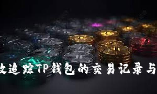  如何有效追踪TP钱包的交易记录与资产动态