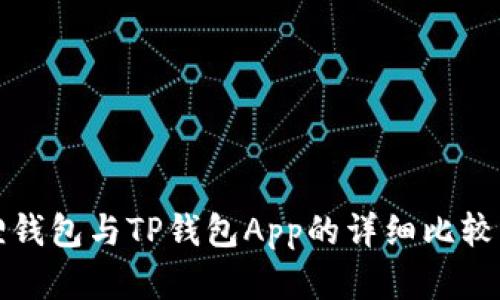 小狐狸钱包与TP钱包App的详细比较与分析