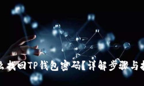 怎么找回TP钱包密码？详解步骤与技巧