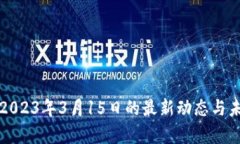 加密货币在2023年3月15日的