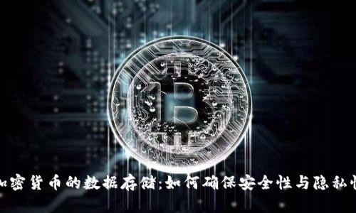 加密货币的数据存储：如何确保安全性与隐私性
