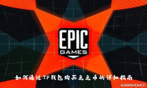 如何通过TP钱包购买兔兔币的详细指南