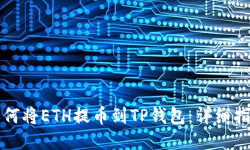 如何将ETH提币到TP钱包：详细指南