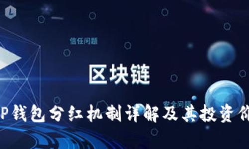 PIG币TP钱包分红机制详解及其投资价值分析