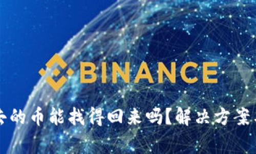 TP钱包转不出去的币能找得回来吗？解决方案与常见问题解析