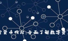 全球加密货币网站：全面