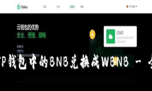如何将TP钱包中的BNB兑换成WBNB - 全面指南