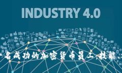 如何成为一名成功的加密