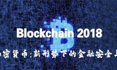 FBI发布加密货币：新形势下的金融安全与监管挑战