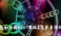 TP钱包如何将USDT变现？简