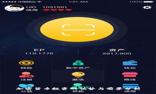 加密货币投资的优势与前景分析