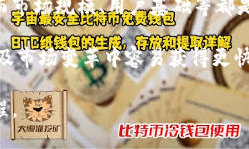   加密货币市场回顾：近期市场为何下跌？  / 

 guanjianci  加密货币, 比特币, 市场分析, 投资风险, 价格波动  /guanjianci 

对于加密货币投资者来说，近期市场的剧烈波动无疑是一个值得关注的话题。在过去的几个月中，许多主流加密货币的价格出现了显著下跌，特别是比特币和以太坊等数字货币。市场对此反应强烈，投资者纷纷寻求原因和应对策略。

加密货币价格为何下跌？

加密货币价格的下跌是由多种因素导致的。首先，市场情绪的转变扮演了关键角色。投资者的情绪受到全球经济变化、政策法规、行业新闻等多方面因素的影响。近期，全球经济增速放缓、通货膨胀上升等消息促使许多投资者对于高风险资产的投资态度变得更加谨慎。

其次，监管政策的收紧也对加密货币市场造成了影响。许多国家相继出台了新的监管措施，以加强对加密货币交易的监控。这导致不少投资者对未来的法规环境感到不安，从而抛售资产，进一步加剧了市场的下跌。

另外，加密货币市场的技术面分析也不可忽视。很多交易者使用技术指标来分析价格走势，当价格跌破关键支撑位时，往往会引发进一步的抛售潮，形成恶性循环。这种价格的剧烈波动让许多长期投资者感到恐惧，短期内选择离场观望。

投资者应该如何应对市场下跌？

面对加密货币市场的下跌，投资者需要理性应对。首先，应当对自己的投资组合进行及时评估，不同的资产分布可以降低整体风险。在下跌过程中，投资者可以选择适当的减仓或调整投资比例，以降低潜在损失。

其次，增进对加密货币市场的了解非常重要。及时掌握市场动态、技术分析和基础面信息有助于投资者更好地做出判断。很多投资者在市场波动时选择盲目跟风，但实际操作中，教育自己和适当的研判能力才是长期获利的关键。

最后，不要被短期波动所迷惑。加密货币市场的波动性很大，短期的价格波动不应影响长期投资策略，尤其是对于那些有明确投资目标的投资者来说，保持信心和耐心是尤为重要的。

未来加密货币市场的趋势如何？

尽管加密货币市场近期出现下跌，但未来的发展潜力依然受到许多投资者的期待。从历史数据来看，加密货币经历多次牛熊转换市，这种周期性波动虽然让许多投资者在短期内遭受损失，但同时也为新一轮的增长埋下了伏笔。

未来，随着技术的发展，例如区块链技术的成熟，许多加密货币的应用场景将进一步扩大，有望吸引更多的资金流入市场。此外，全球范围内对于数字货币的研究和试探性实施也在增加，这可能为加密货币的合规性和受认可度提供帮助。

总的来说，虽然当前行情不佳，投资者依然需要关注长远的发展趋势，分析何时介入合适，同时要保持对市场的敏感度，以便在关键时刻做出及时的反应。

投资加密货币的风险有哪些？

加密货币投资的风险多种多样，首先是市场波动风险。由于加密货币市场相对较新，价格波动频繁，任何消息传出都可能引发市场的剧烈反应。这对投资者尤其是新手来说，可能会带来巨大的心理压力。

其次，技术风险也不容忽视。许多加密货币项目在开发过程中可能存在漏洞，这可能导致黑客攻击或者资产被盗的风险。而且，很多项目在技术上相对复杂，对非专业的投资者来说，理解和参与的难度较大。

最后，政策风险是当前加密货币投资中一个不可避免的话题。监管政策的不确定性使得投资者面临资金被控制或退出市场的风险。一旦某个国家的政策限制了某种加密资产，这对市场和投资者都会造成直接的影响。

怎样选择适合自己的加密货币投资项目？

选择适合自己的加密货币投资项目是一个需要认真考虑的问题。首先，投资者应当充分研究项目的白皮书，了解其发展背景、目的和潜在应用场景。同时，查看团队成员的资历，了解他们的专业背景和经验，团队的实力对项目的成功至关重要。

其次，关注项目的技术实现与市场格局，了解其技术是否具有竞争优势，以及与竞争对手相比的区别，未来的市场需求。而市场规模、用户基础等都是判断项目长期可持续发展的重要因素。

最后，投资者还需要关注社区的活跃度与生态建设。一个活跃的社区往往意味着该项目有着坚强的支持者，并且在技术及市场变革中容易获得更快的反应。通过社交平台、论坛等途径与项目的参与者互动，以便获取更多的第一手信息和市场反馈。

总之，在加密货币市场中获得成功并非易事，了解市场动向、理性应对风险，严谨研究项目，是每个投资者必须重视的过程。