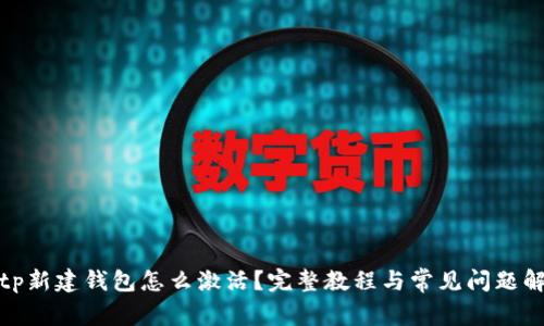 : tp新建钱包怎么激活？完整教程与常见问题解析