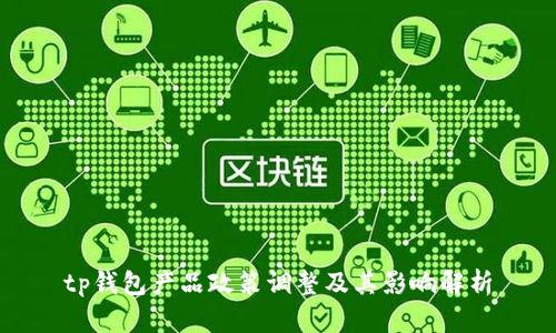 tp钱包产品政策调整及其影响解析