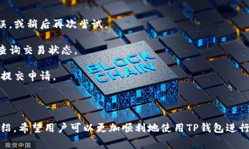   怎样往TP钱包转法币？详细指南及常见问题解答 / 

 guanjianci TP钱包, 法币兑换, 钱包转账, 数字货币, 加密货币 /guanjianci 

在数字货币日益普及的今天，TP钱包作为一种新兴的数字资产管理工具，越来越受到用户的青睐。TP钱包不仅支持多种类型的加密货币，同时也提供了法币充值和提现的功能。本文将围绕如何通过TP钱包进行法币转账进行详细的介绍，同时将解答用户在使用过程中的常见问题。

TP钱包概述
TP钱包是一款去中心化的数字资产钱包，支持以太坊、比特币等多种加密货币的存储与交易。其安全性高、操作简便，适合新手及经验丰富的用户使用。此外，TP钱包还提供法币充值服务，用户可以将法币转入TP钱包，以进行进一步的交易或资产管理。

如何往TP钱包转法币
往TP钱包转法币的过程相对简单，但具体步骤可能因使用的银行或支付服务提供商而有所不同。下面是往TP钱包转法币的基本步骤：

1. **注册和登录TP钱包**：首先，用户需要在手机应用商店下载并安装TP钱包应用，然后注册一个账户。如果已经注册过，则直接登录即可。

2. **验证身份**：为了保障用户的资金安全，TP钱包在进行法币转账前需要进行身份验证。这通常包括上传身份证明文件以及进行人脸识别等步骤。完成验证后，用户才能进行法币充值。

3. **选择法币充值方式**：TP钱包支持多种法币充值方式，用户可以选择通过银行转账、信用卡、微信支付、支付宝等方式进行充值。在APP中，用户只需找到“法币充值”或“购买加密货币”的选项，并选择合适的方式。

4. **输入充值金额**：在选择了充值方式后，用户需要输入想要充值的金额，并按照系统提示进行操作。特别是在选择银行卡转账时，用户需要输入相关的银行账户信息。

5. **确认并支付**：在核对无误后，用户需要确认转账，并完成支付。转账成功后，用户的法币将会显示在TP钱包账户内，可以用于后续的数字货币交易。

TP钱包转法币的注意事项
在进行法币转账之前，用户需要注意以下几点：

1. **交易限额**：每个支付平台或银行都有自己设置的交易限额，特别是在小额交易时，更需要注意。如果充值金额超出限额，则需要分多次进行。

2. **手续费**：不同的支付方式可能会收取不同的手续费，用户在选择支付方式时，除了便利性，还需考虑手续费的问题，以减少不必要的支出。

3. **充值时间**：银行转账和电子支付的到账时间各不相同，通常情况下，电子支付的到账速度会更快，用户需要有所了解，避免因等待导致的操作困扰。

常见问题解答

Q1: 如何提高TP钱包的安全性？
在使用TP钱包时，用户非常关注安全性。下面是几种提高TP钱包安全性的方法：

1. **启用双重身份验证**：用户在设置TP钱包时，可以启用双重身份验证。该功能要求用户提供额外的身份验证信息，使得账户更加安全。

2. **定期更换密码**：用户应定期更换TP钱包的密码，避免使用过于简单或常见的密码。同时，密码应要与其他账户的密码不同，以降低被攻击的风险。

3. **注意设备安全**：确保用户的手机或计算机设备安全，避免下载不明来源的应用程序或点击陌生链接，防止恶意软件的入侵。

Q2: TP钱包支持哪些法币充值？
TP钱包支持多种法币充值，包括但不限于人民币、美元、欧元等。在不同地区，用户可以选择对应的法币进行充值。具体支持的法币种类和充值方式可能会因地区而异，因此用户需要根据自己的实际情况选择合适的法币充值。

此外，根据TP钱包的支持策略，还会定期更新和增加新的法币充值方式，因此用户最好定期查看TP钱包的官方信息，以获取最新的充值选项。

Q3: TP钱包是否支持法币提现？
是的，TP钱包不仅支持法币充值，还支持法币提现功能。用户在钱包内将数字资产转换为法币后，可以选择提现到自己的银行账户。

提现的步骤与充值相似，用户需要选择提现金额及银行账户，并确认后按操作完成提现。提现期间，可能会收取手续费，并且到账时间会因银行而异，用户需要提前了解。

Q4: TP钱包使用过程中常见问题有哪些？
在使用TP钱包的过程中，用户可能会遇到以下几个常见问题：

1. **充值失败**：常见原因有网络问题、支付平台维护、账户信息错误等。用户可以查看相关的信息确认是否输入有误，或稍后再次尝试。

2. **提现不到账**：提现到账时间通常需要一定的时间，若超出预计周期未到账，用户可与TP钱包的客服进行联系，查询交易状态。

3. **身份验证未通过**：若身份验证未通过，用户可检查上传的文件是否清晰、完整，是否满足平台的要求，以便重新提交申请。

4. **丢失密码**：用户可通过TP钱包的“找回密码”功能来恢复访问权限，亦可联系客服获得帮助。

综上所述，往TP钱包转法币的流程并不复杂，但用户在操作过程中需要注意安全和相关的手续费问题。通过本文的介绍，希望用户可以更加顺利地使用TP钱包进行法币充值与提现。同时，若有其他问题，也可通过官方客服进行咨询。