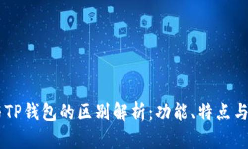 IM钱包与TP钱包的区别解析：功能、特点与使用场景