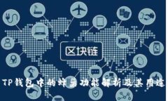 TP钱包中的蜂巢功能解析及