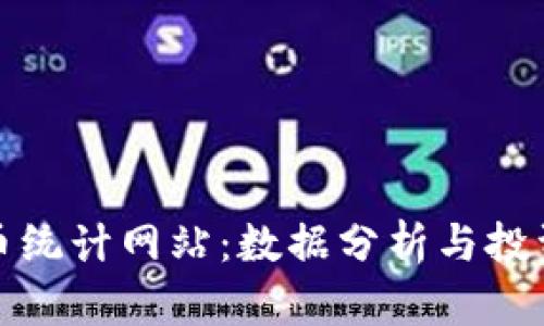 全面了解加密货币统计网站：数据分析与投资决策的必备工具