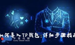 如何导入TP钱包：详细步骤