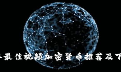 2023年最佳视频加密货币推荐及下载指南