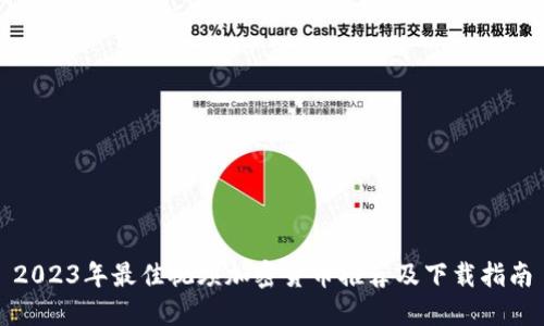 2023年最佳视频加密货币推荐及下载指南
